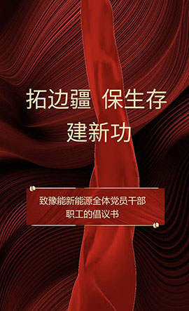 豫能新能源 | 主題教育入腦入心，扎實(shí)見效