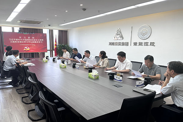 豫能新能源 | 主題教育入腦入心，扎實(shí)見效