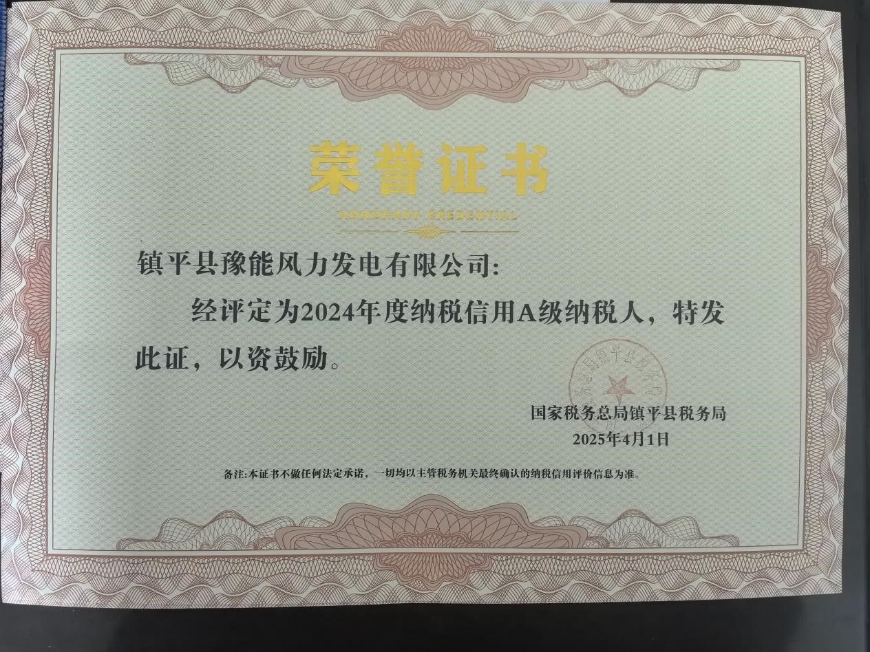 喜報！鎮(zhèn)平風電榮獲納稅信用A級稱號