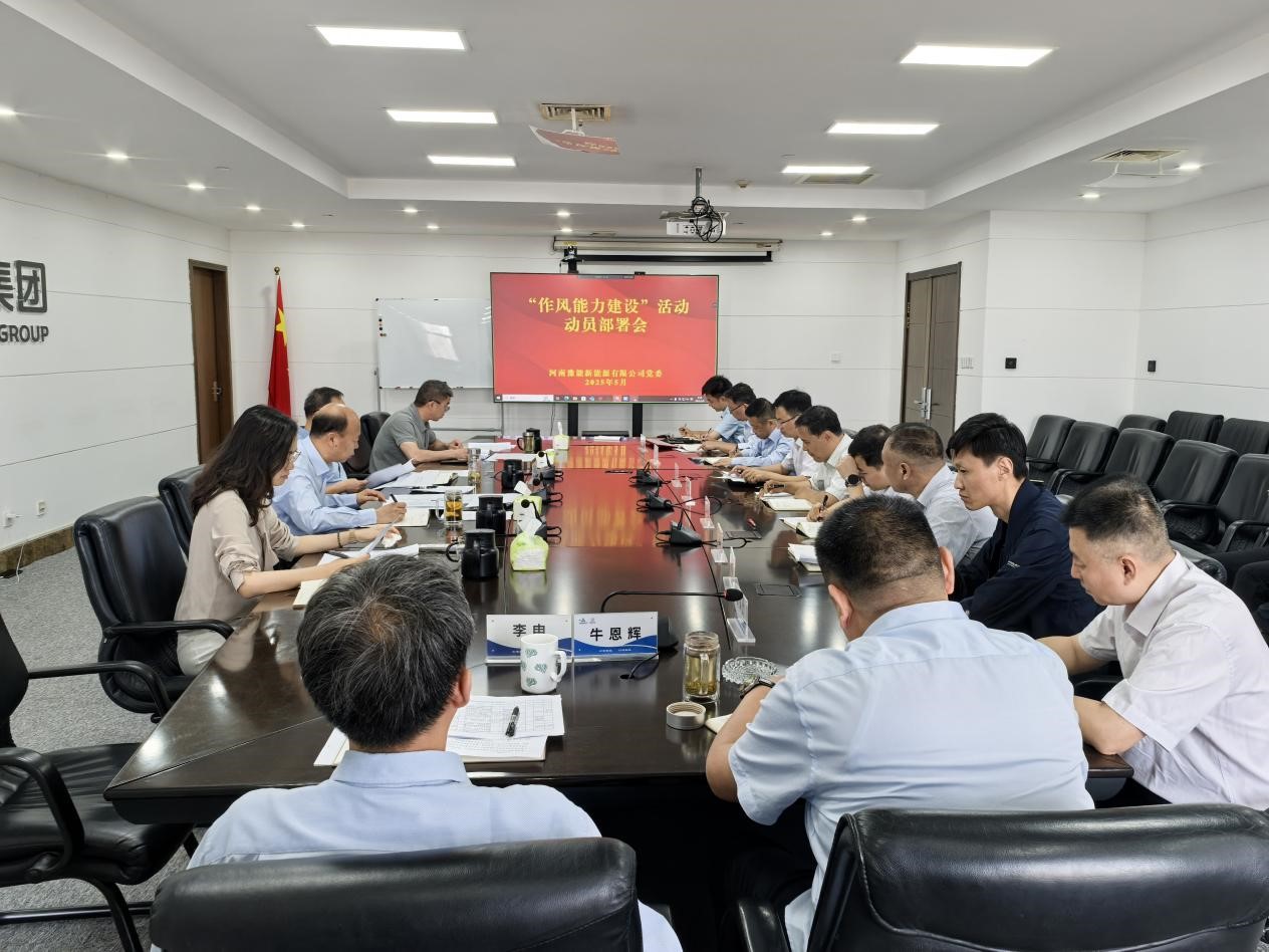 公司黨委召開“能力作風建設” 活動動員部署會